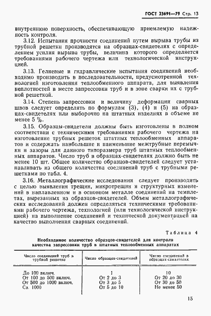 Страница 16 ГОСТ 23691-79