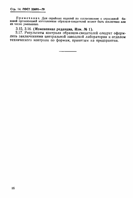 Страница 17 ГОСТ 23691-79