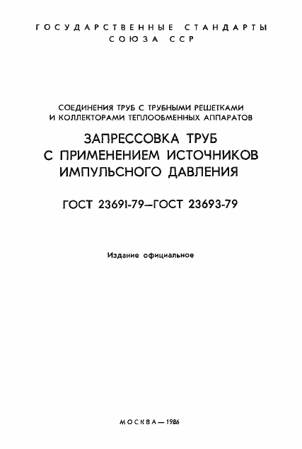 Страница 2 ГОСТ 23691-79