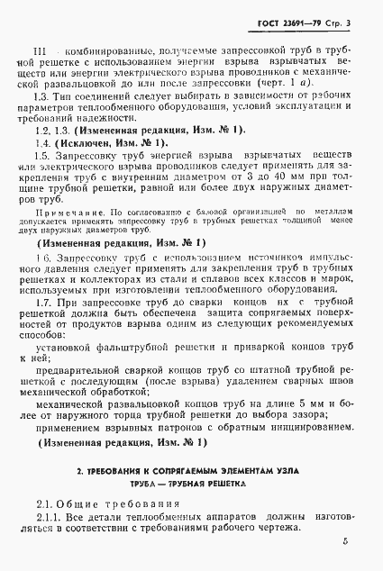 Страница 6 ГОСТ 23691-79