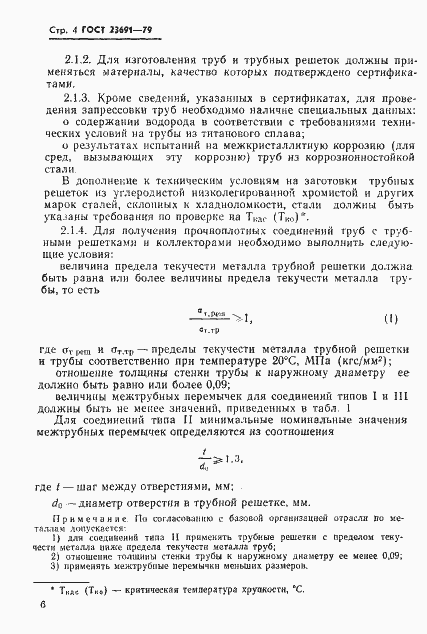 Страница 7 ГОСТ 23691-79