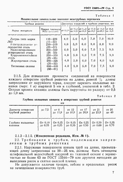 Страница 8 ГОСТ 23691-79