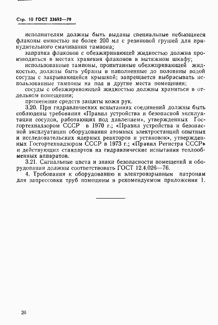 Страница 10 ГОСТ 23692-79