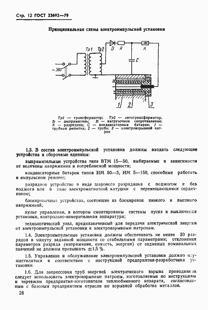 Страница 12 ГОСТ 23692-79