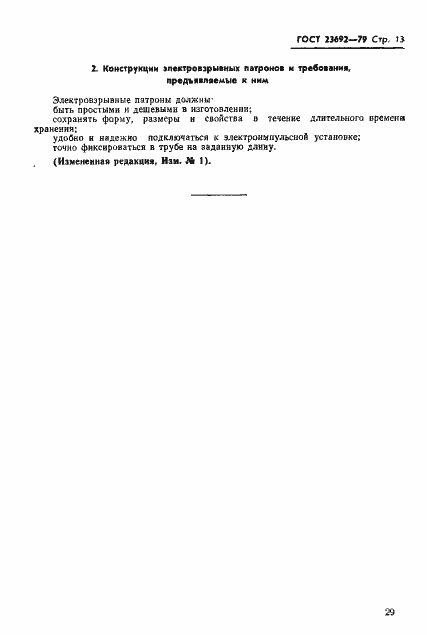 Страница 13 ГОСТ 23692-79