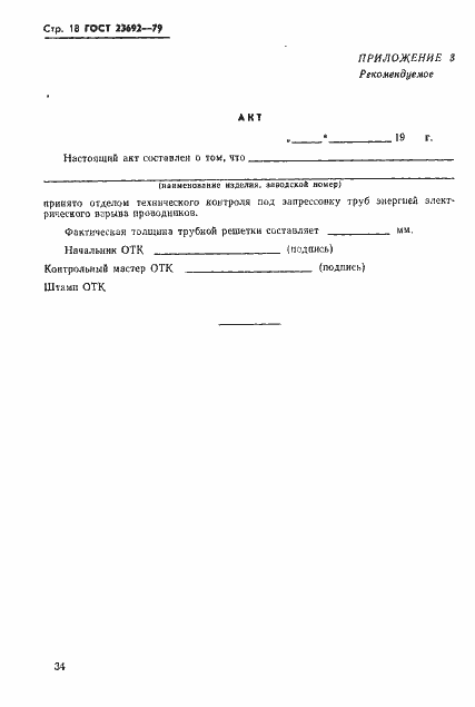Страница 18 ГОСТ 23692-79