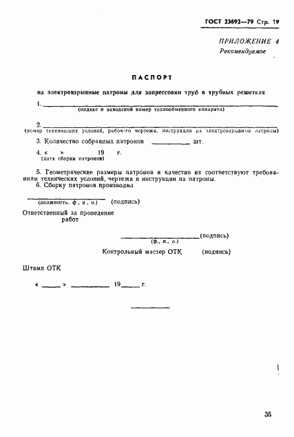 Страница 19 ГОСТ 23692-79