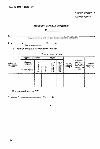 Страница 20 ГОСТ 23692-79