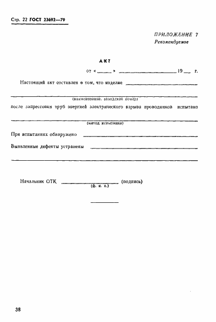 Страница 22 ГОСТ 23692-79