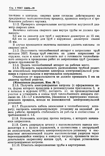 Страница 4 ГОСТ 23692-79