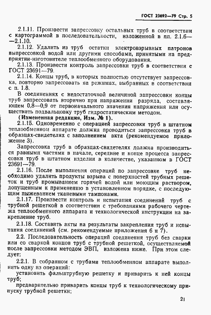 Страница 5 ГОСТ 23692-79