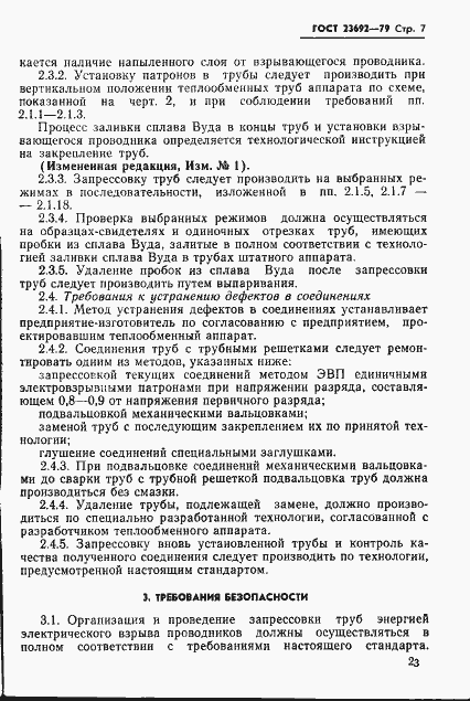 Страница 7 ГОСТ 23692-79