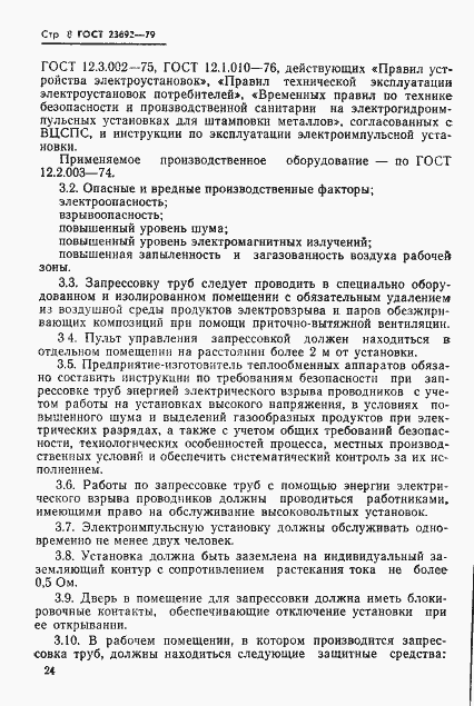 Страница 8 ГОСТ 23692-79