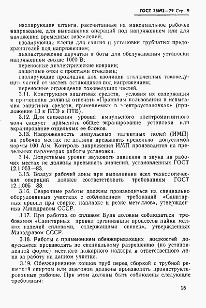 Страница 9 ГОСТ 23692-79