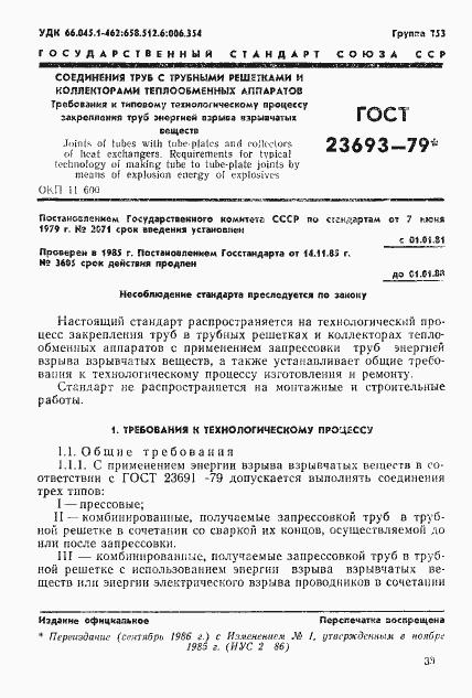 Страница 1 ГОСТ 23693-79