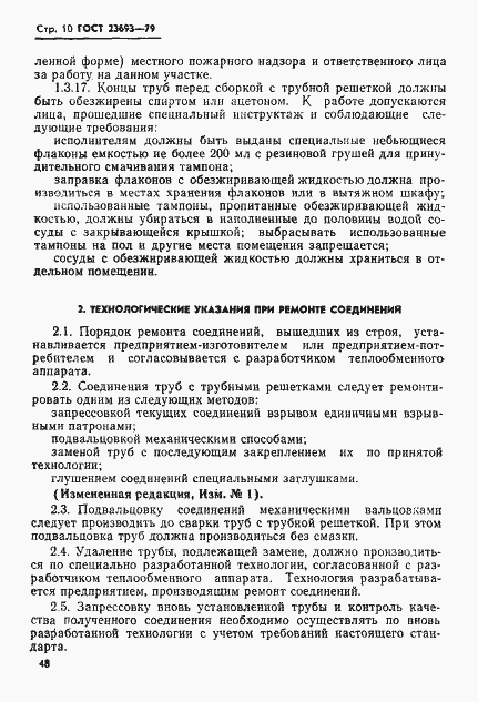 Страница 10 ГОСТ 23693-79