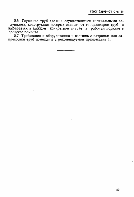 Страница 11 ГОСТ 23693-79
