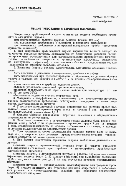 Страница 12 ГОСТ 23693-79