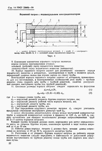 Страница 14 ГОСТ 23693-79
