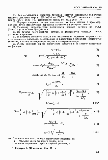 Страница 15 ГОСТ 23693-79
