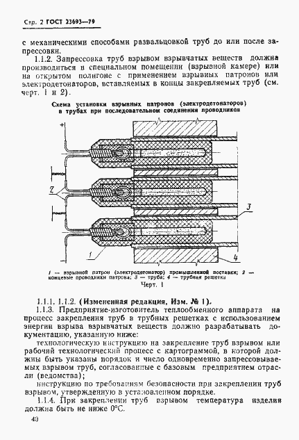Страница 2 ГОСТ 23693-79