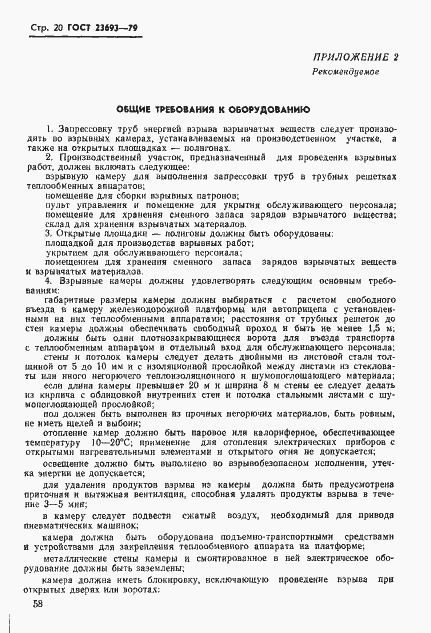 Страница 20 ГОСТ 23693-79