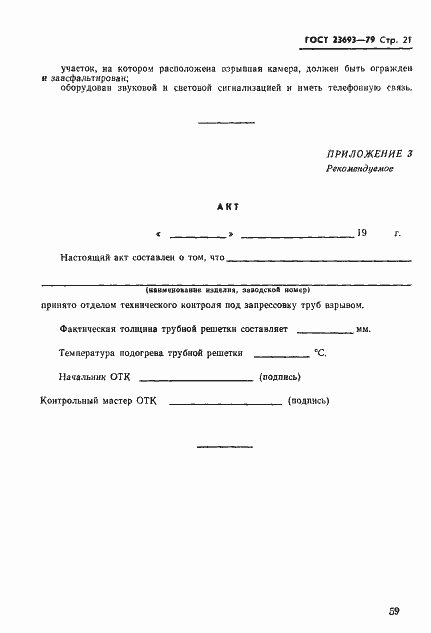 Страница 21 ГОСТ 23693-79