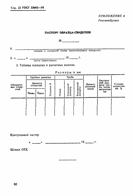 Страница 22 ГОСТ 23693-79