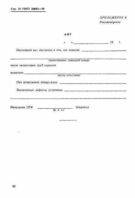 Страница 24 ГОСТ 23693-79