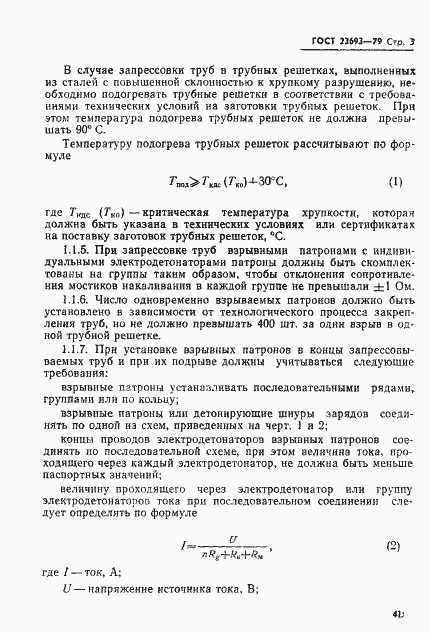 Страница 3 ГОСТ 23693-79