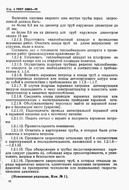 Страница 6 ГОСТ 23693-79