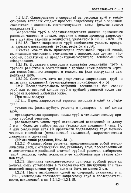 Страница 7 ГОСТ 23693-79
