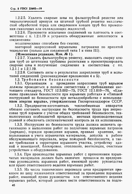 Страница 8 ГОСТ 23693-79