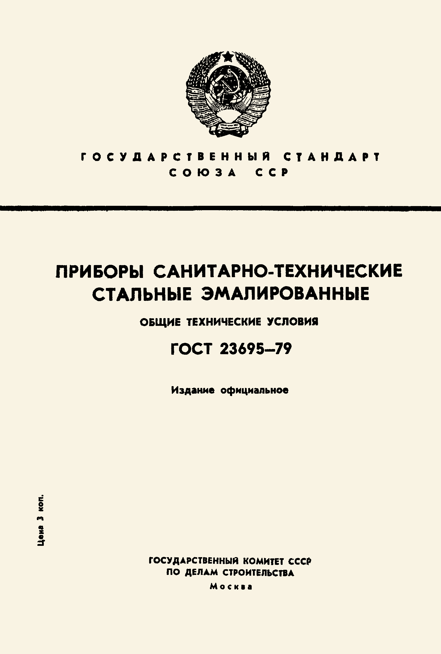 Страница 1 ГОСТ 23695-79