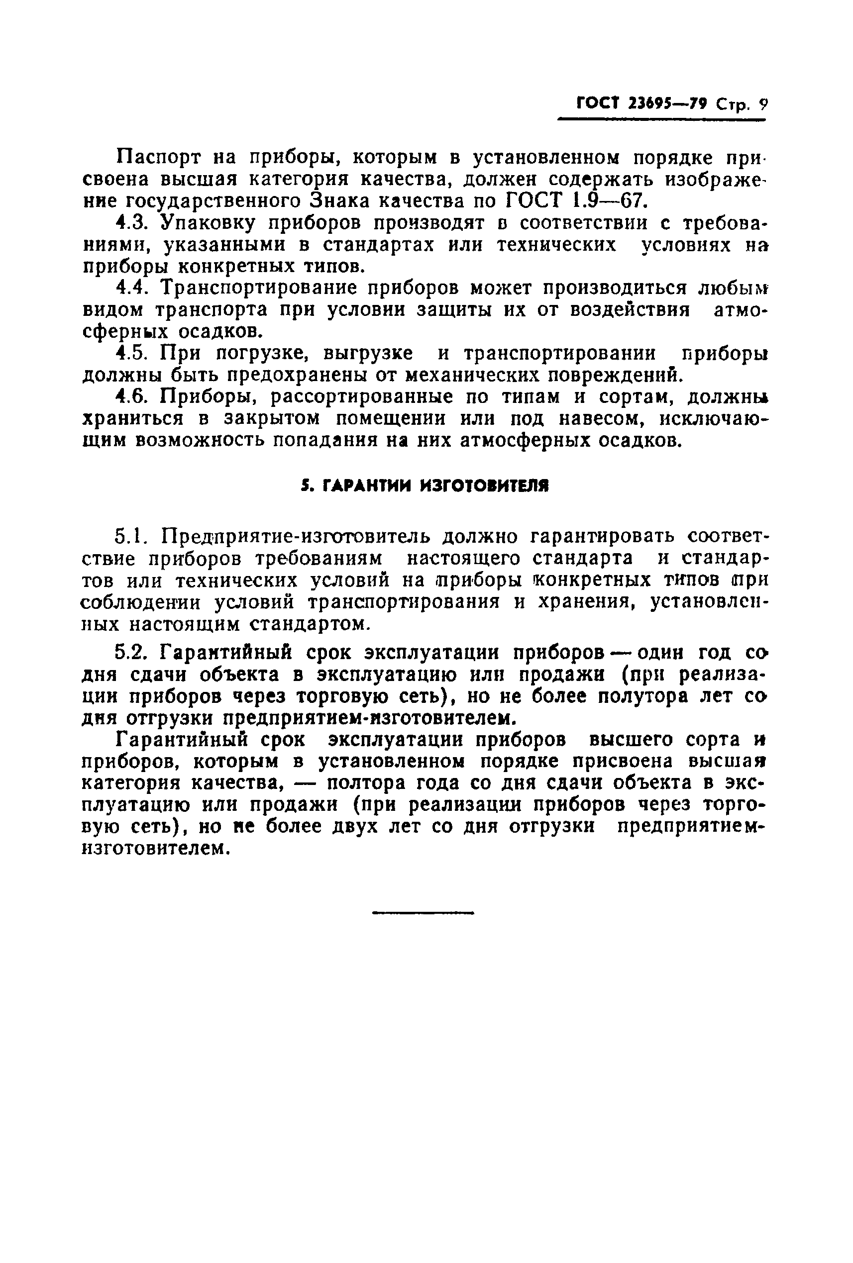 Страница 10 ГОСТ 23695-79