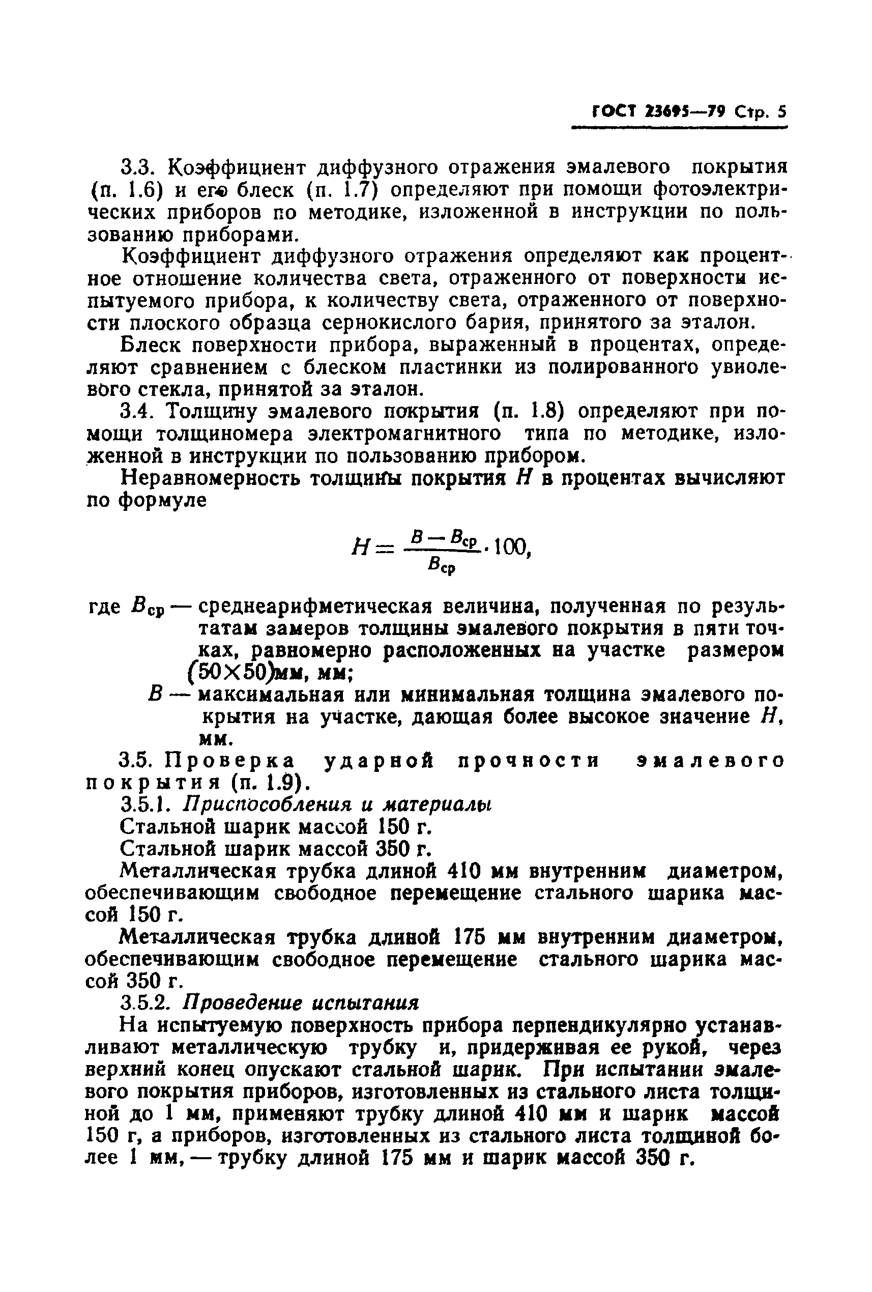 Страница 6 ГОСТ 23695-79