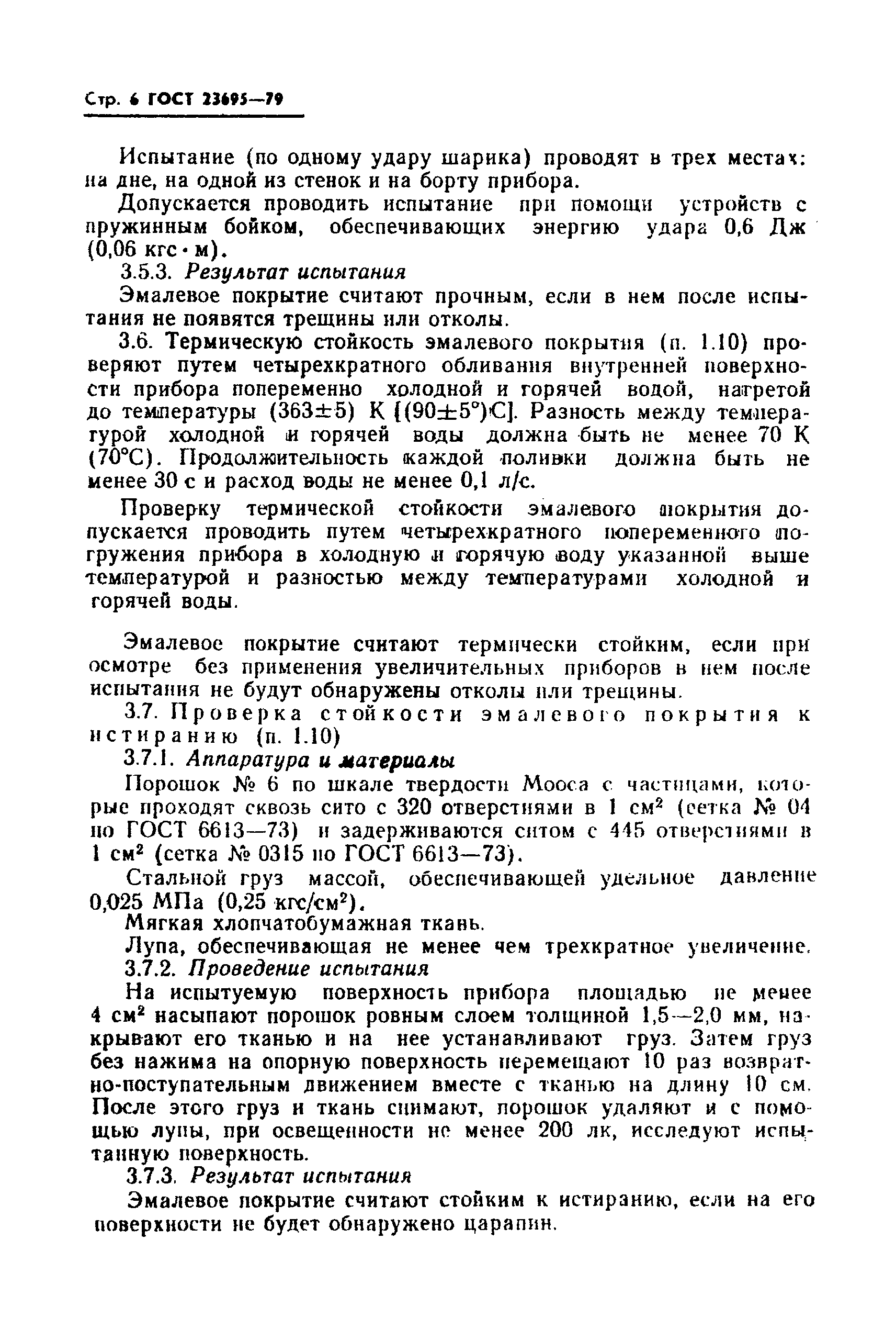 Страница 7 ГОСТ 23695-79