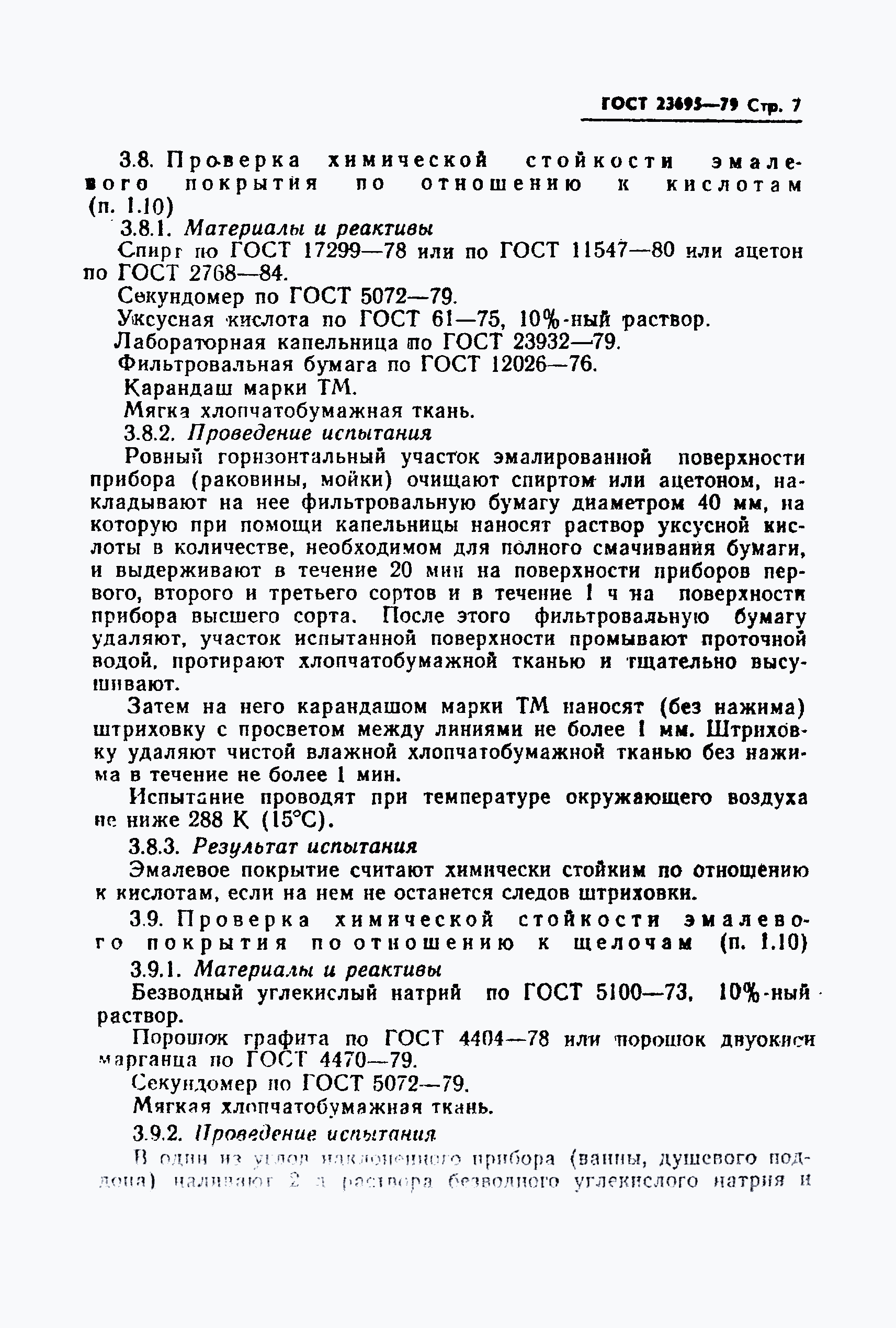 Страница 8 ГОСТ 23695-79