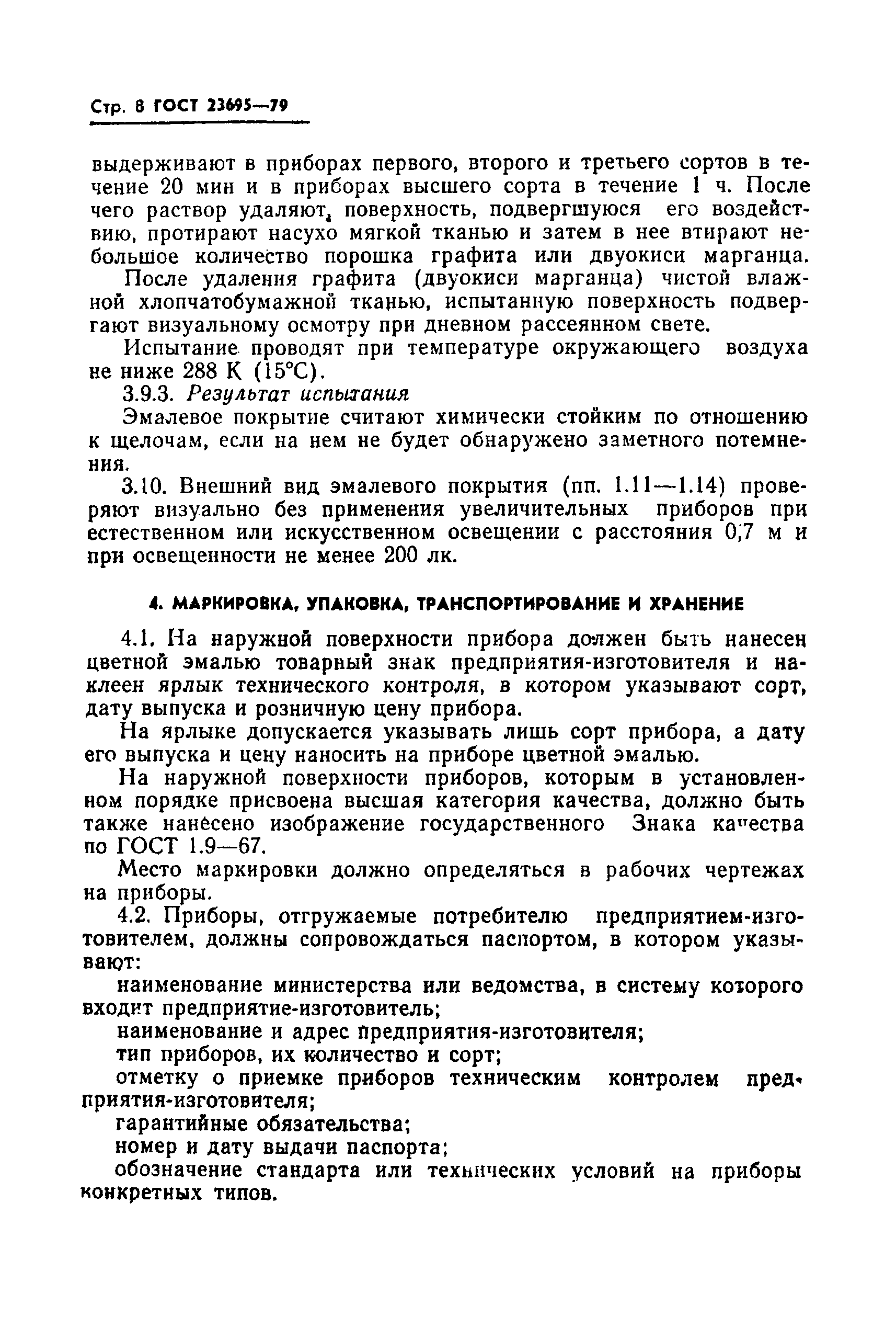 Страница 9 ГОСТ 23695-79