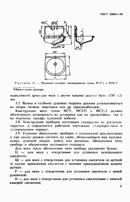 Страница 11 ГОСТ 23695-94