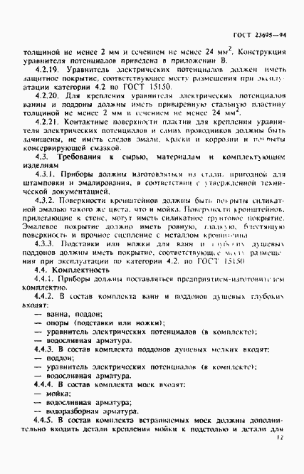 Страница 15 ГОСТ 23695-94