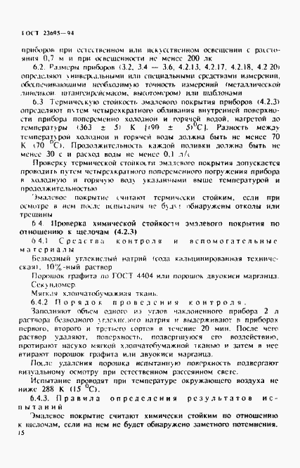 Страница 18 ГОСТ 23695-94