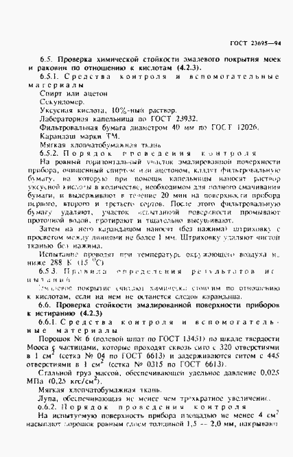 Страница 19 ГОСТ 23695-94