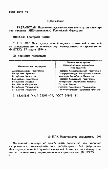 Страница 2 ГОСТ 23695-94