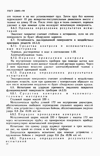 Страница 20 ГОСТ 23695-94