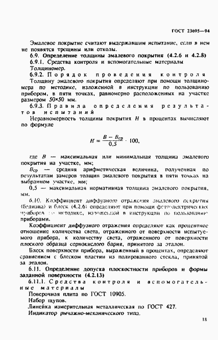 Страница 21 ГОСТ 23695-94