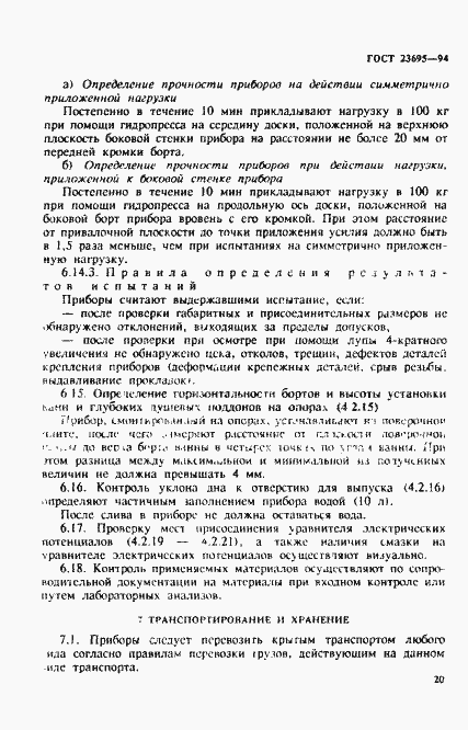 Страница 23 ГОСТ 23695-94