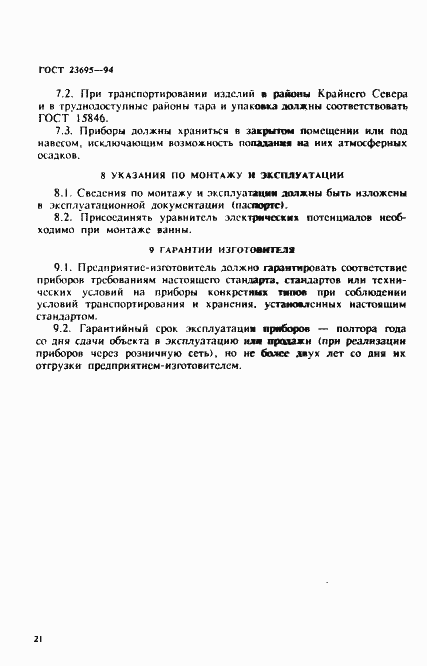 Страница 24 ГОСТ 23695-94