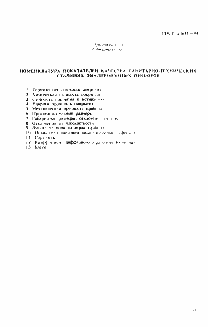 Страница 25 ГОСТ 23695-94