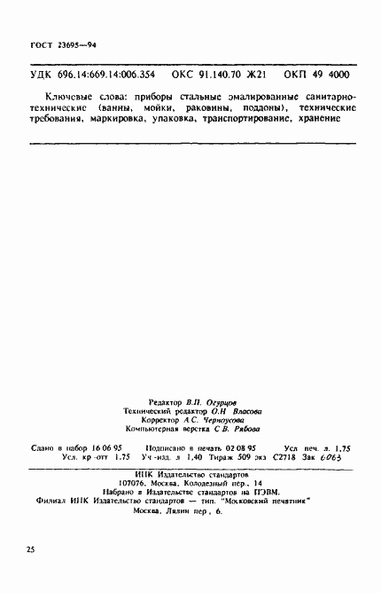 Страница 28 ГОСТ 23695-94